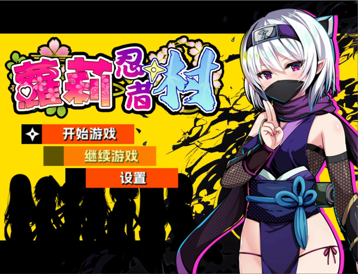a1065萝莉忍者村 v1.0 官方中文版【PC/0.63G】-ACG畅游网