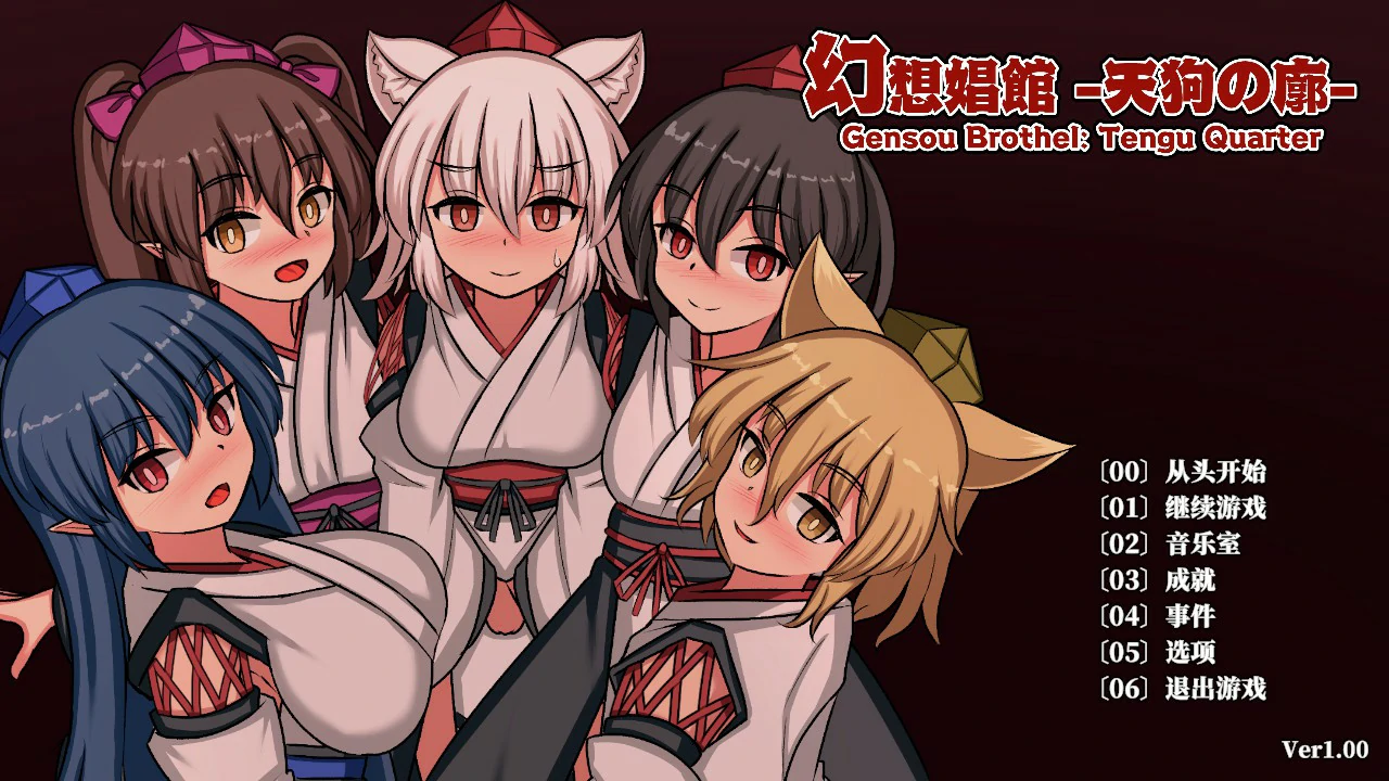 x8225幻想娼馆 -天狗之廓  v1.0 官方中文版【PC/1.4G/更新】-ACG畅游网