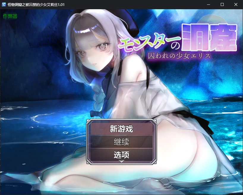 a1259怪物洞窟之被囚禁的少女艾莉丝1.01 AI汉化版【PC+安卓/0.8G/新作】-ACG畅游网