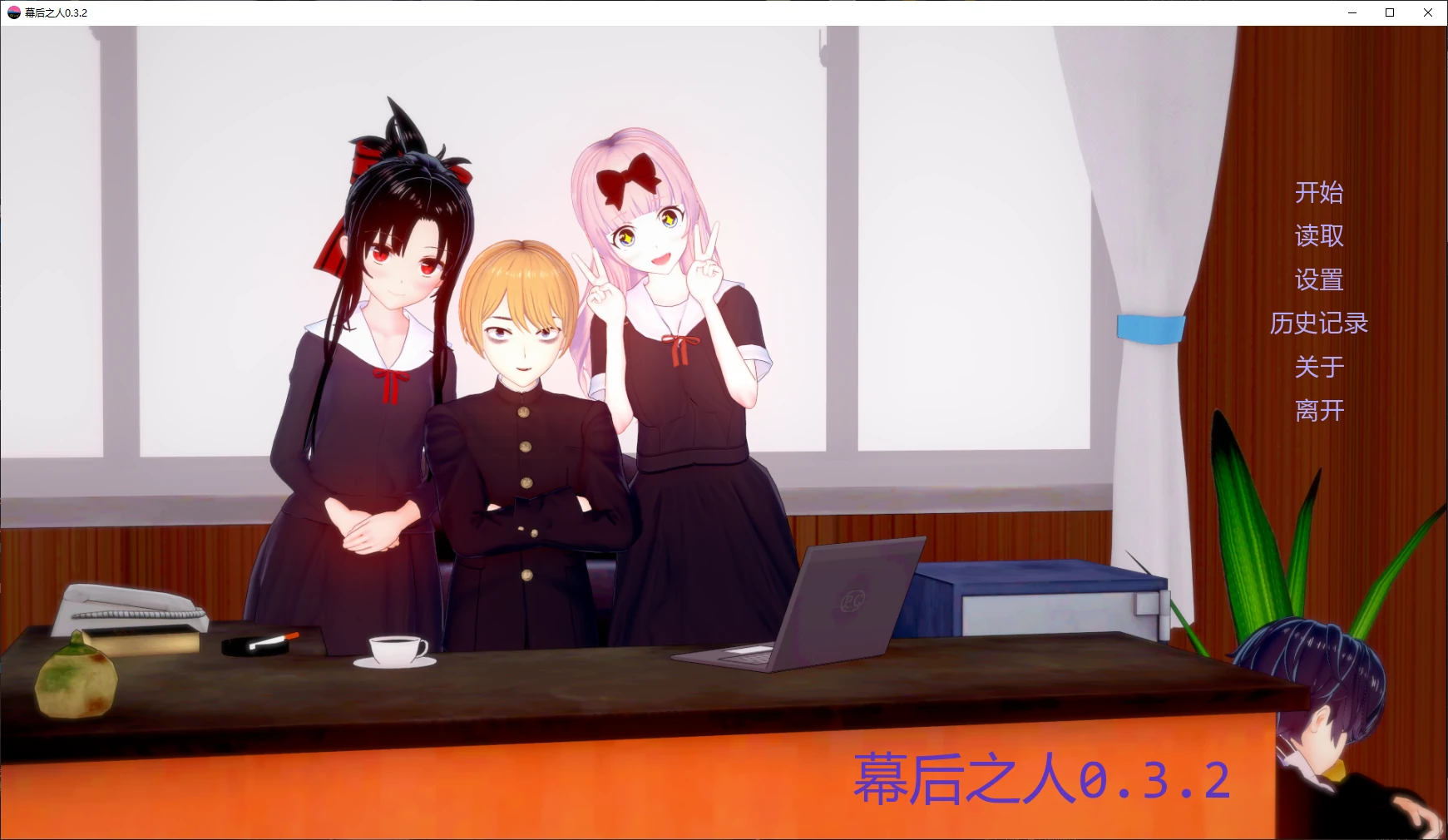 a1334幕后之人0.3.2 AI汉化版【PC+安卓/4.3G/更新】-ACG畅游网