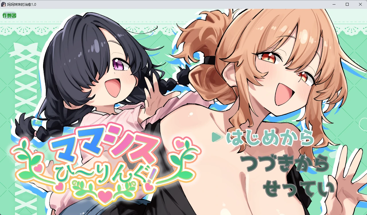 a1070妈妈妹妹的治愈1.0 AI汉化版【PC+安卓/808MB-ACG畅游网