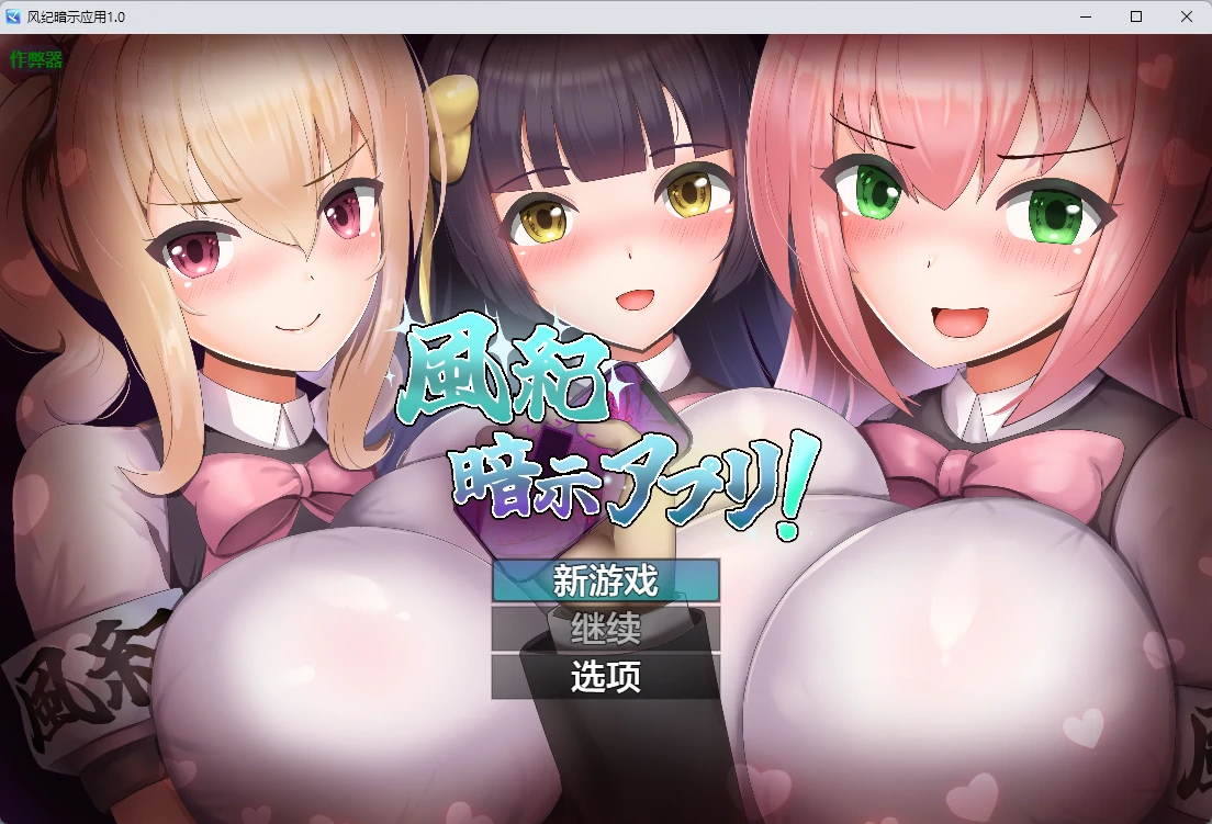 a1293风纪暗示应用1.0 AI汉化版【PC+安卓/347MB】-ACG畅游网