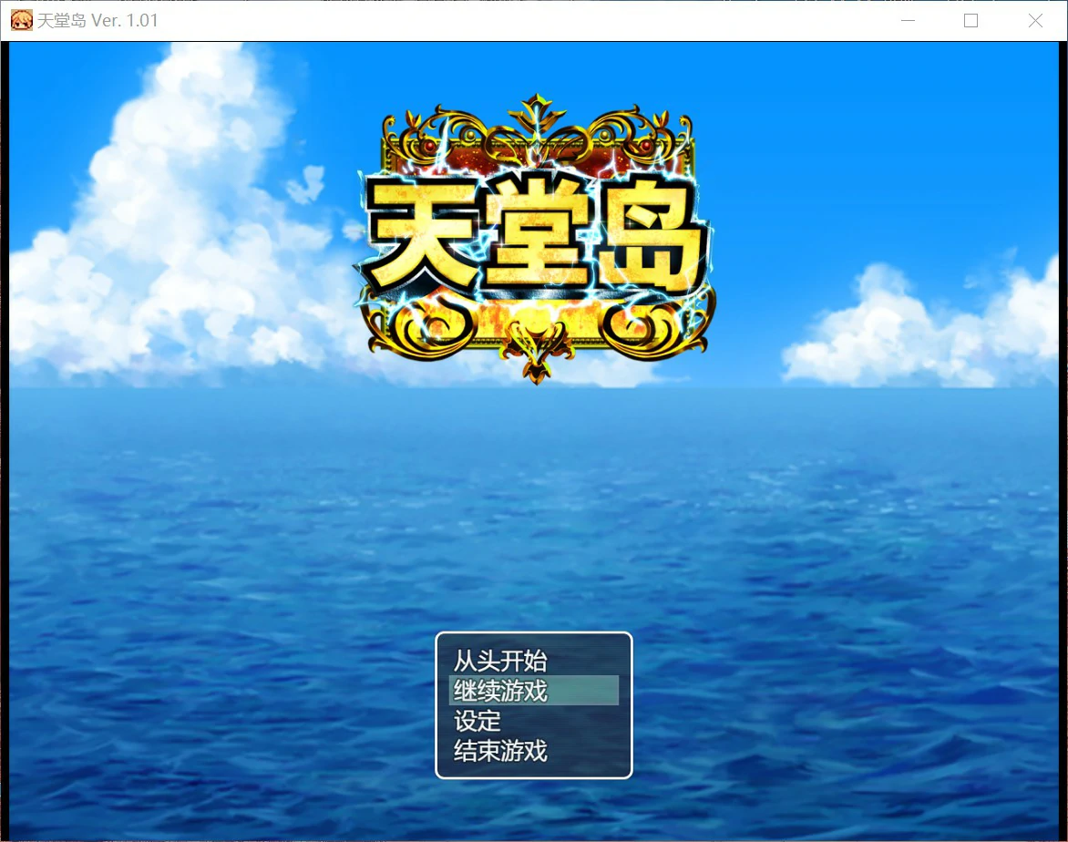 x8224天堂岛 v1.0 官方中文版【PC/0.9G】-ACG畅游网