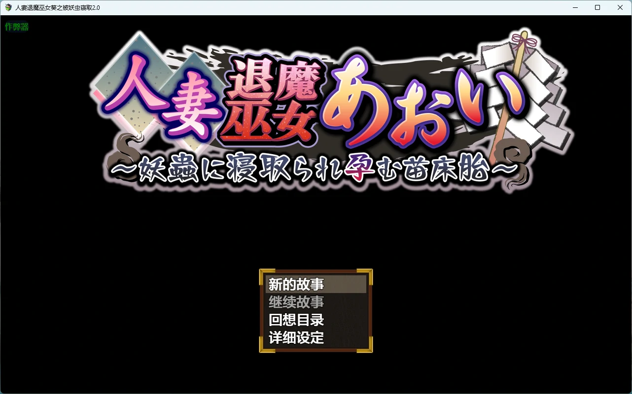 a1431人妻退魔巫女葵之被妖虫寝取2.0 AI汉化版【PC+安卓/3.34G】-ACG畅游网