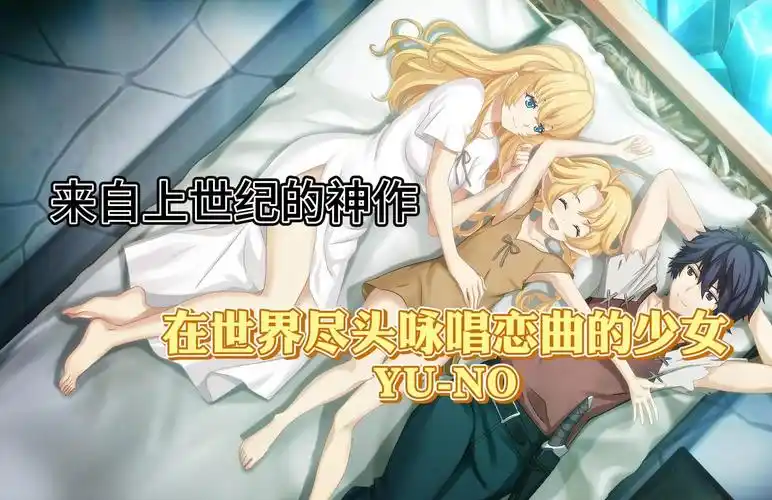 a7067在世界尽头咏唱恋曲的少女YU-NO 官方中文 [PC＋KR模拟器/5.9G]-ACG畅游网