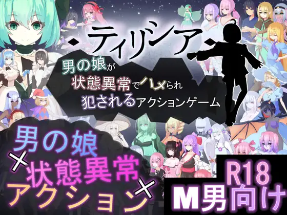 a3015 Tirysia -伪娘因异常状态受困并遭到侵犯的动作游戏 –V1.04 DL官中【PC/1.6G/新作】-ACG畅游网