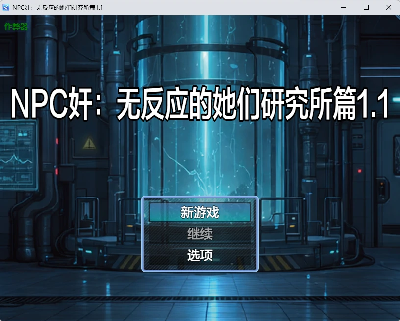x8211 NPC奸：无反应的她们研究所篇1.1 AI汉化版【PC+安卓/1.26G】-ACG畅游网