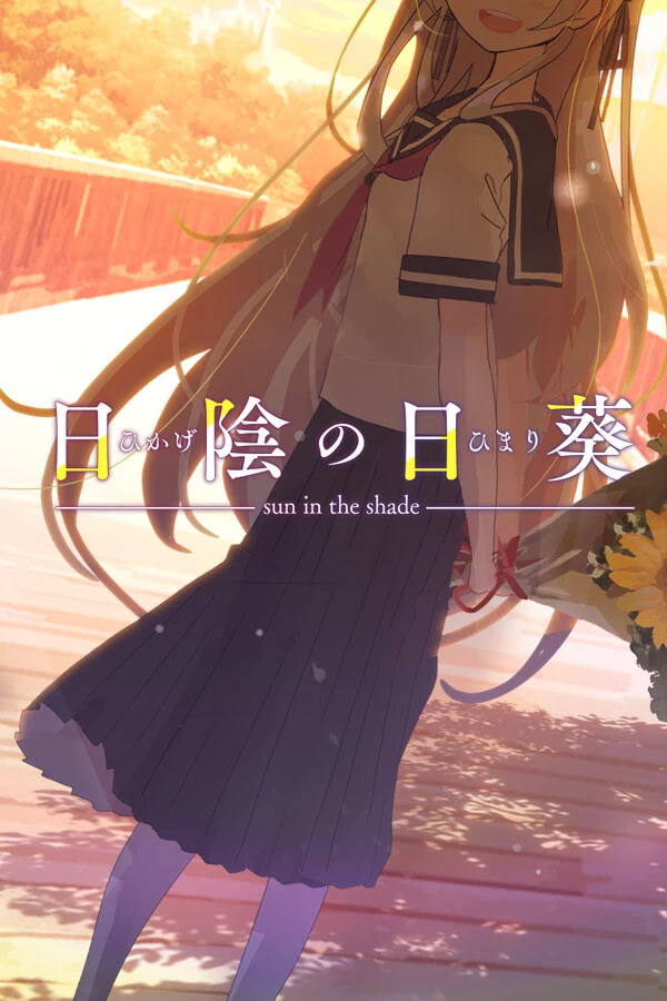 a3059 背阴的日葵 汉化版【PC/920M/新作】-ACG畅游网