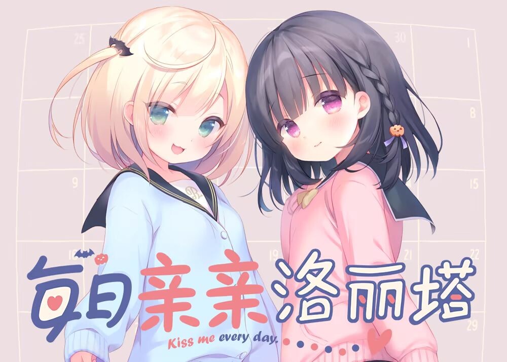 a972每日亲亲洛丽塔 毎日キスしてロリータ 官中步兵版 [PC+安卓1.5G]-ACG畅游网
