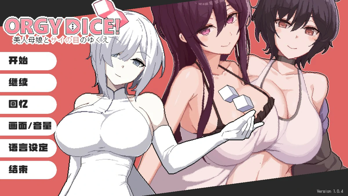 a1257乱交骰子 美女母女与骰子眼的下场 V1.04 DL官中【PC/0.85G】-ACG畅游网