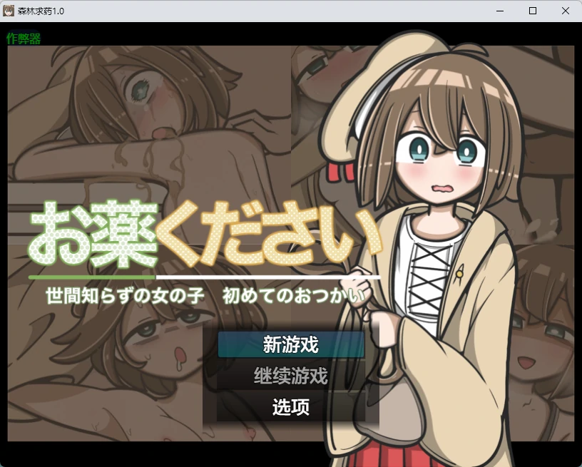 a1212森林求药v1.0 AI汉化版【PC+安卓/437M】-ACG畅游网