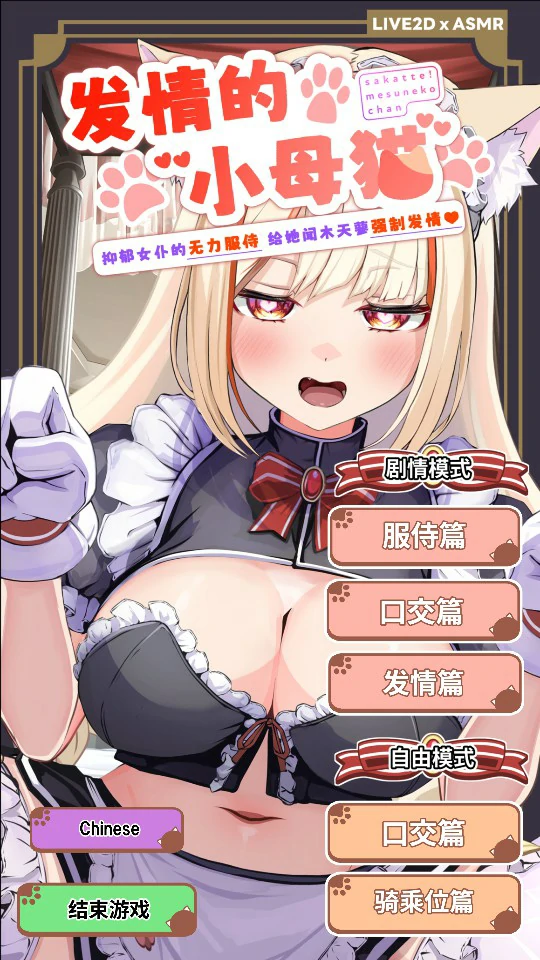 a1511发情的小母猫 ～抑郁女仆的无力服侍 给她闻木天蓼强制发情～V1.1 官方中文版【PC/2.5G】-ACG畅游网
