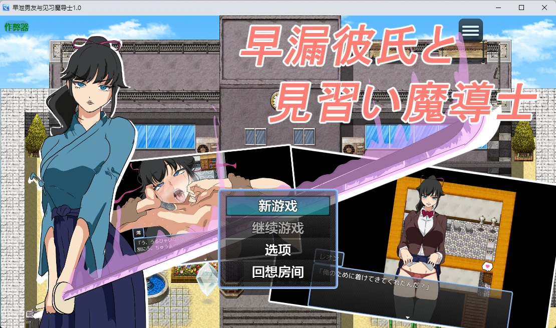 a1561早泄男友与见习魔导士1.0 AI汉化版【PC+安卓/305M】-ACG畅游网