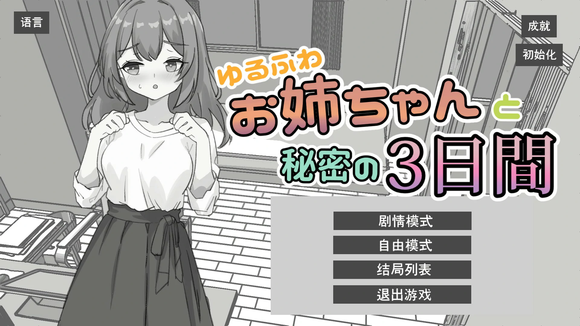 a1292与温柔可爱的大姐姐一起的秘密三天 官方中文版【PC/1.3G】-ACG畅游网