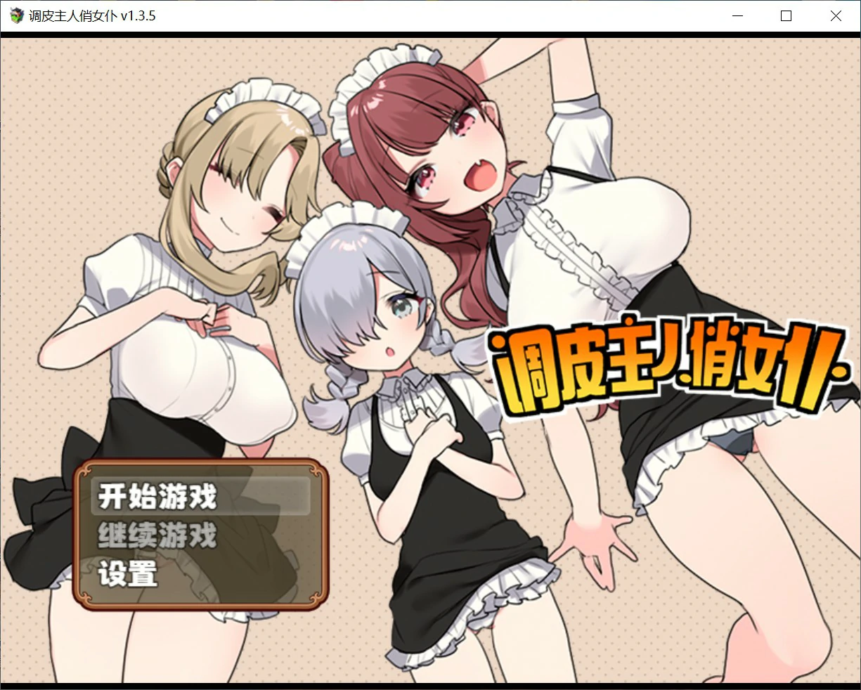 x8606调皮主人俏女仆 Ver1.35 官方中文版【PC/0.7G】-ACG畅游网