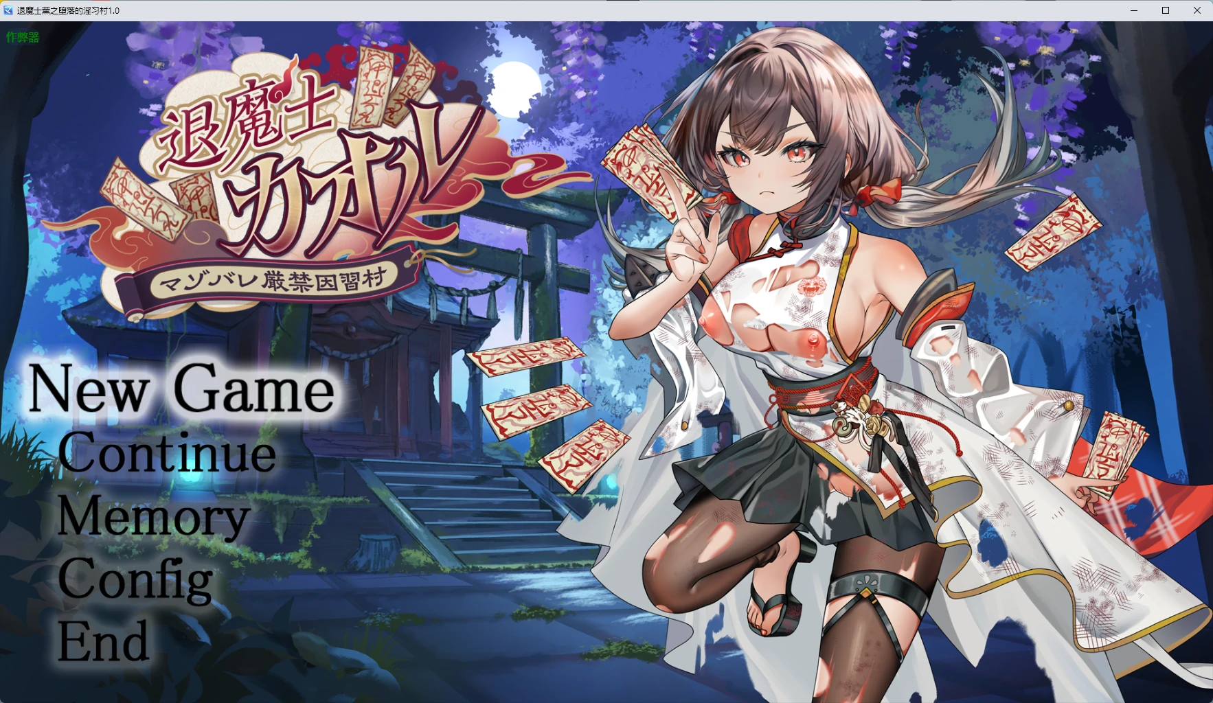 x8800退魔士薰之堕落的淫习村1.0 AI汉化版【PC+安卓/2.59G】-ACG畅游网