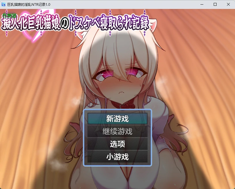x8360巨乳猫娘的淫乱NTR记录1.0 AI汉化版【PC+安卓/631M】-ACG畅游网