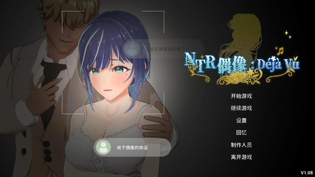 x8330 NTR偶像: Déjà Vu  V1.08 官方中文版【PC/2.6G/更新】-ACG畅游网