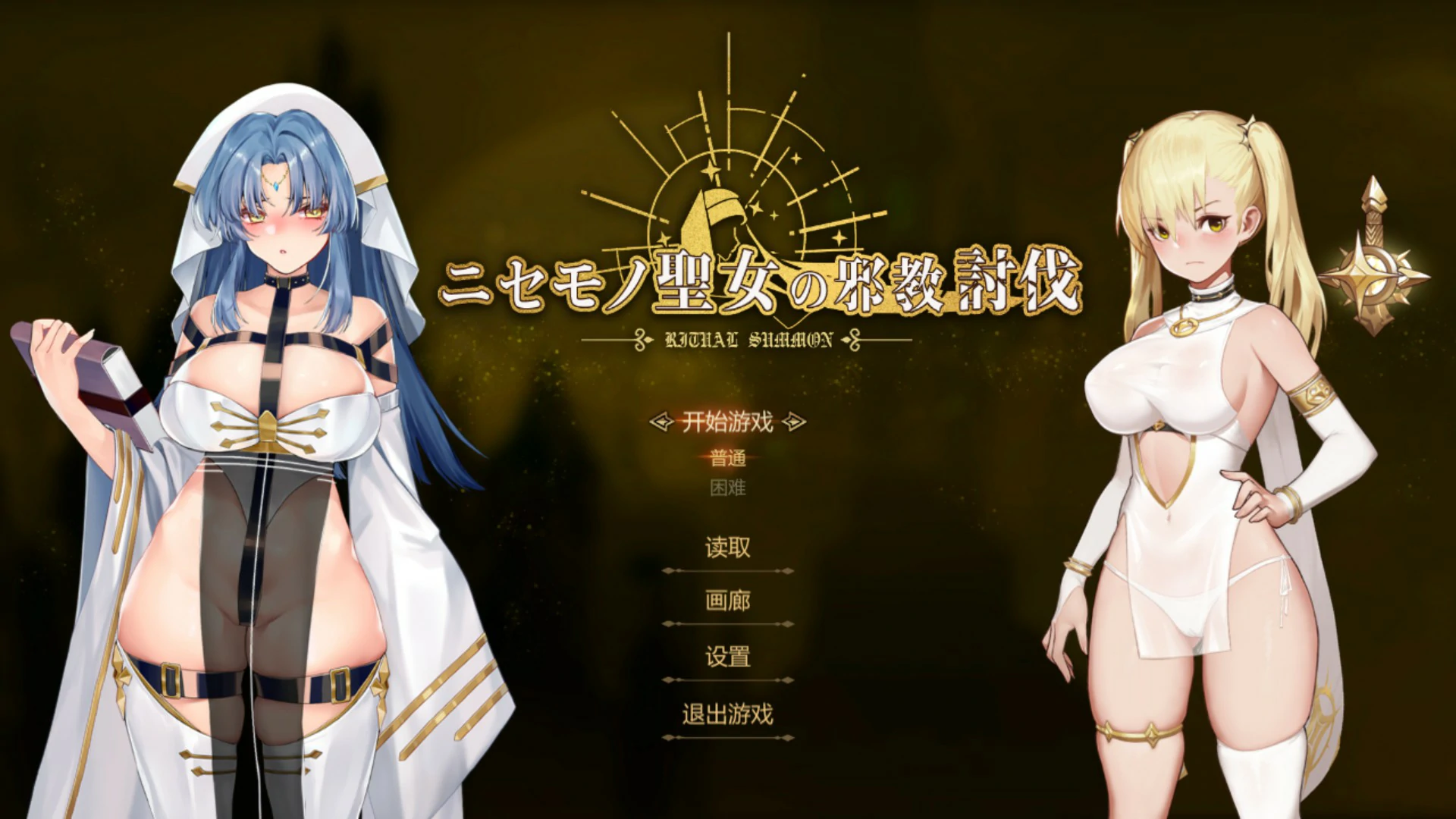 x8389冒牌圣女的邪教讨伐 ~ 官方中文版【PC/0.84G】-ACG畅游网