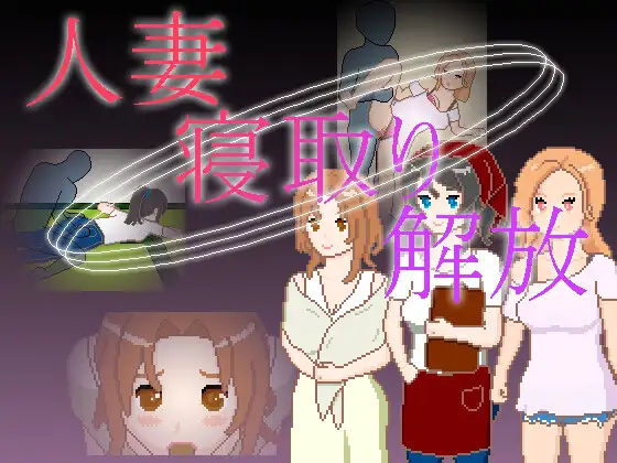x16056人妻 NTR 解放 官方中文[PC+安卓/200M/新作]-ACG畅游网