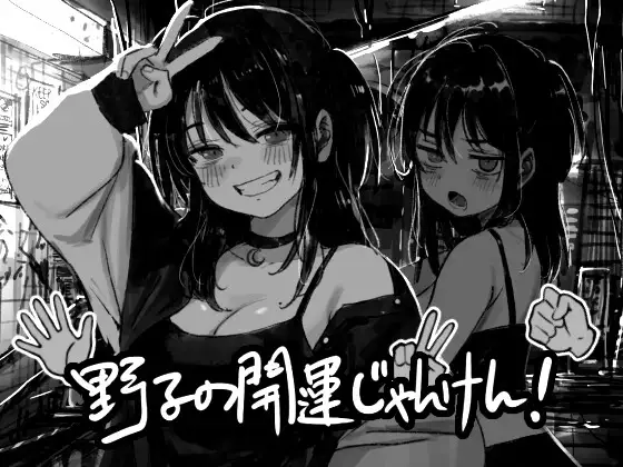 x16058 野子的开运猜拳！ AI汉化 【PC/550M/新作】-ACG畅游网