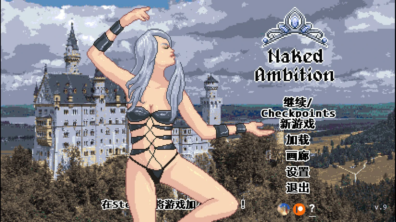 x8620赤裸的野心 v0.9 AI汉化版【PC+安卓/0.5G/更新】-ACG畅游网