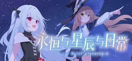 x16276永恒与星辰与日常 官方中文【PC+安卓/2G/新作】-ACG畅游网