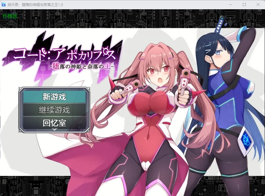 x8589启示录：堕落的神姬与奈落之王V1.0 AI汉化版【PC+安卓/3.84G】-ACG畅游网