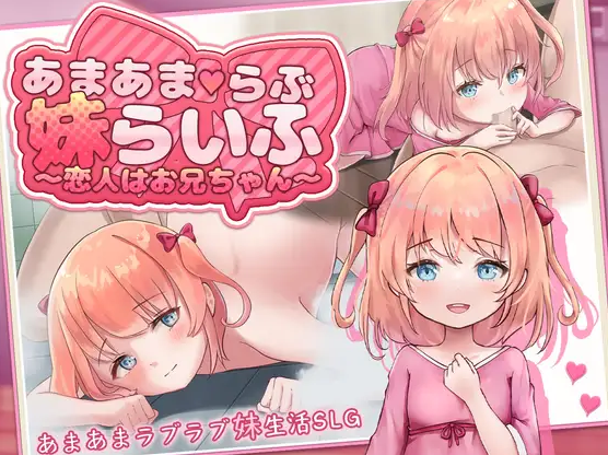 x16115甜蜜宠爱妹妹生活～恋人是哥哥～ AI汉化 【PC+安卓/1.1G/更新】-ACG畅游网