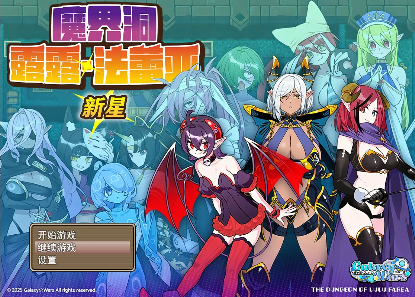 x8925魔界洞露露·法蕾亚 新星  V1.0 官方中文版【PC/0.7G】-ACG畅游网