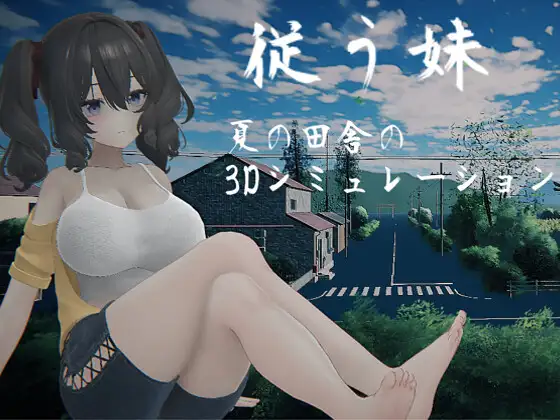 x16190顺从的妹妹  従う妹 生肉【PC/4G/新作】-ACG畅游网