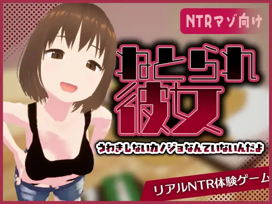 x16119真实NTR -我所不知的女友的碧池面孔-  官方中文【PC/480M/新作】-ACG畅游网