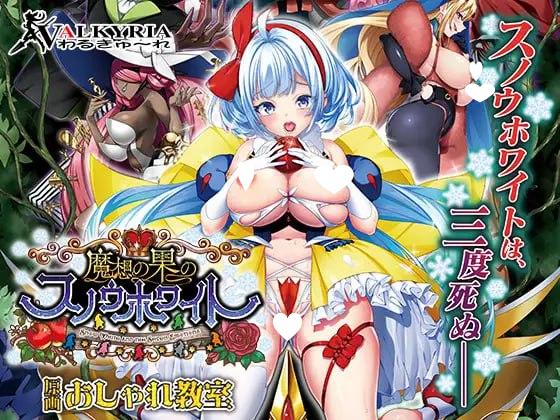 x16339魔想果实与白雪幻世～Snow White and the Seven Emotions～AI汉化【PC/3.3G/新作】-ACG畅游网