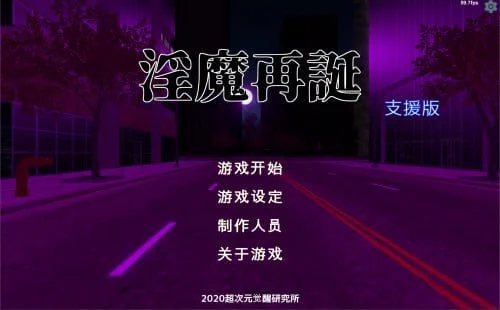 x16367淫魔再誕 v20260724a Succubus Reborn  官中去码【PC/3G/新作】-ACG畅游网