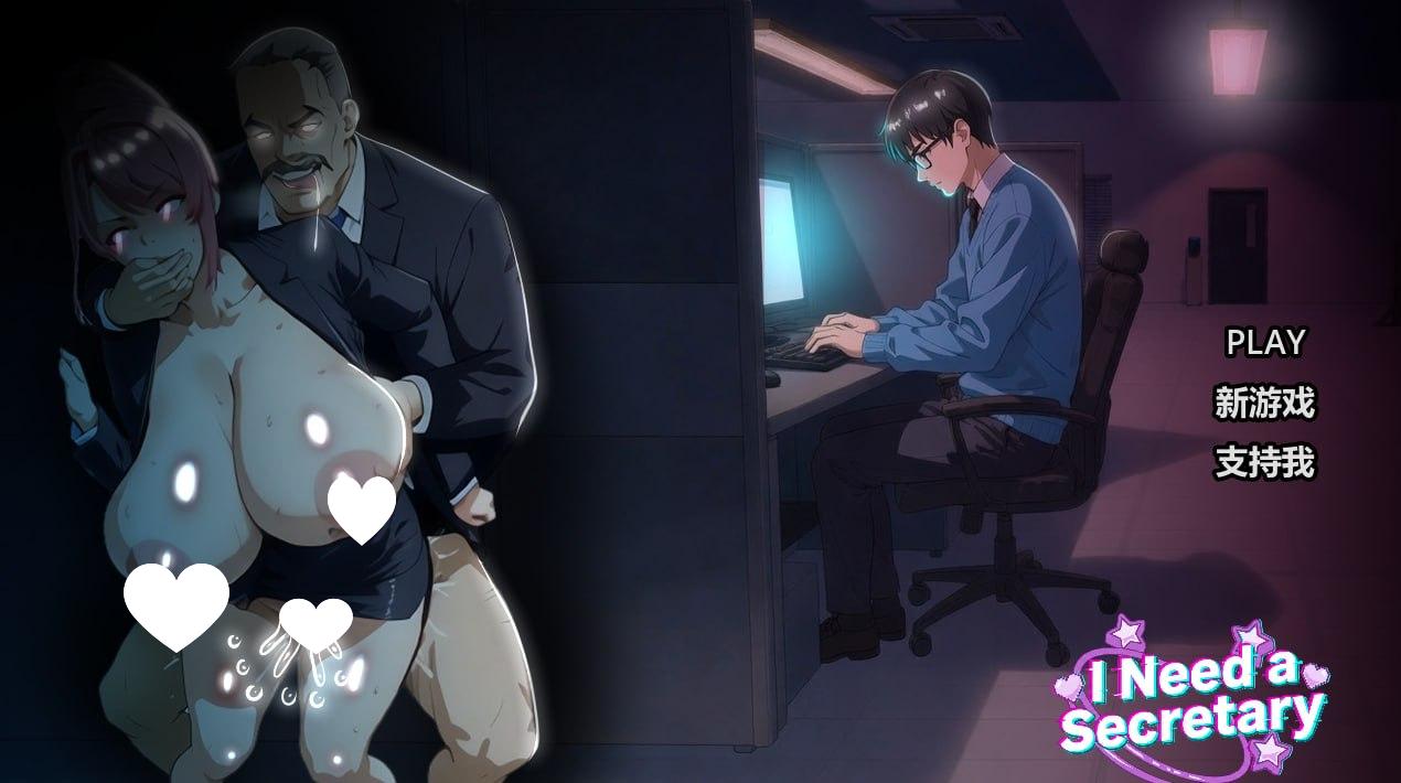 x16376我需要一个秘书 I NEED A SECRETARY 完整版 官中步兵 【PC＋安卓/2.1G/新作】-ACG畅游网