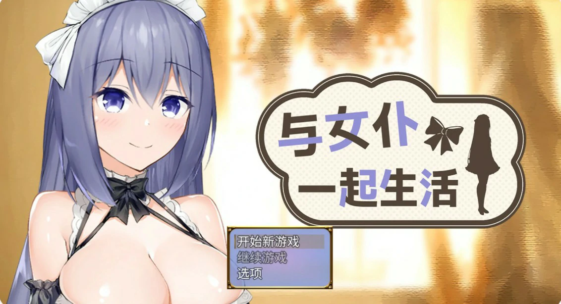 x8921与女仆一起生活 V1.0 官方中文版【PC/0.6G/更新】-ACG畅游网