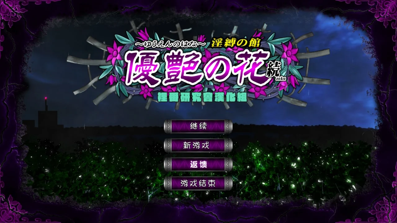 x8857优艳之花·续 银缚之馆 精翻无码步兵汉化版＋存档【PC/900M/更新】-ACG畅游网