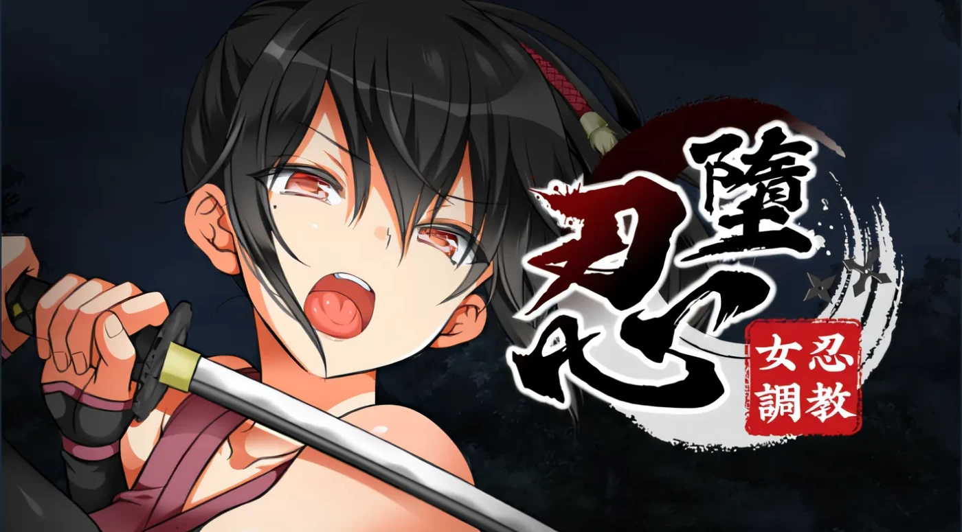 x16204忍堕－女忍调教 V231227 STEAM官方中文步兵版 全CV【PC/11G】-ACG畅游网