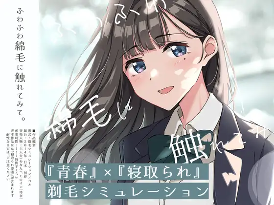 x16024 青春×NTR 试着触摸那轻柔的绒毛吧 ～给义妹剃毛的模拟～V0.1  AI汉化【PC/730M/新作】-ACG畅游网