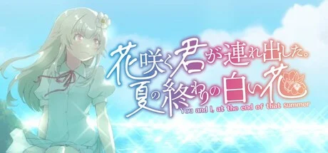x16296你带我盛开的夏末白花  AI汉化【PC+安卓/2.4G/新作】-ACG畅游网