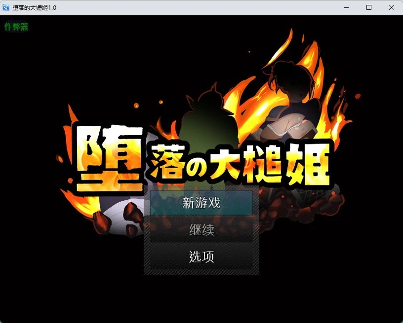 x8903堕落的大槌姬 V1.0 官方中文版【PC/0.51G】-ACG畅游网