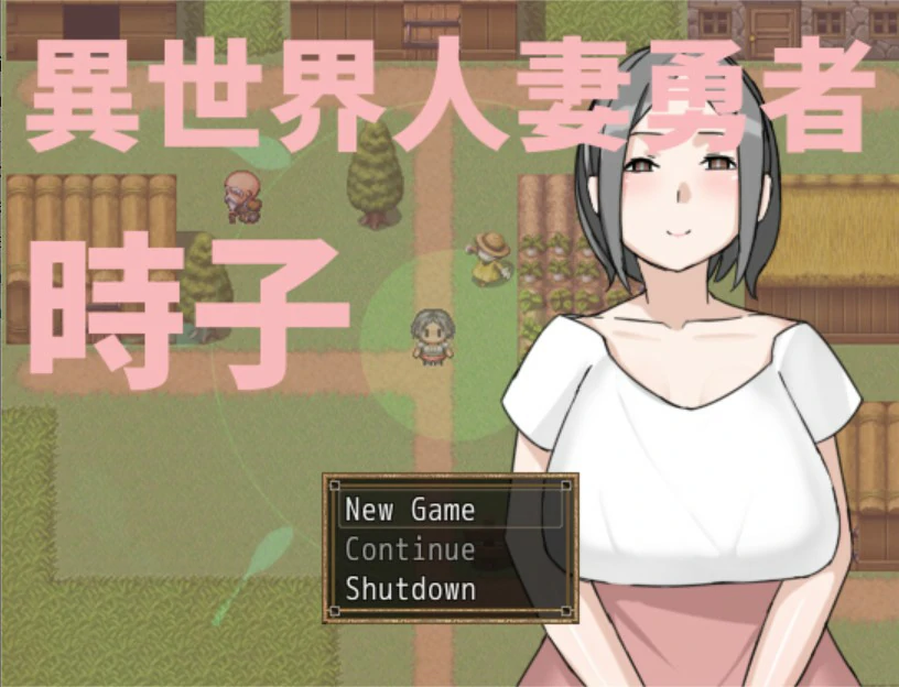 x8880异世界人妻勇者时子 v1.0 官方中文版【PC/0.2G】-ACG畅游网