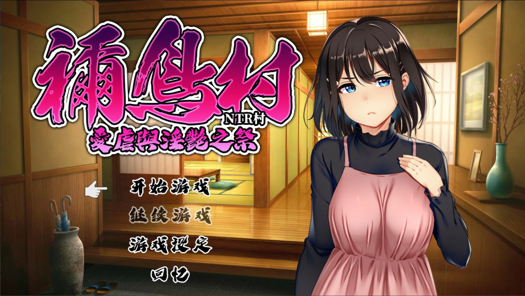 x8979祢鸟村 爱虐与淫艳之祭V1.0  官方中文版【PC/0.54G】-ACG畅游网