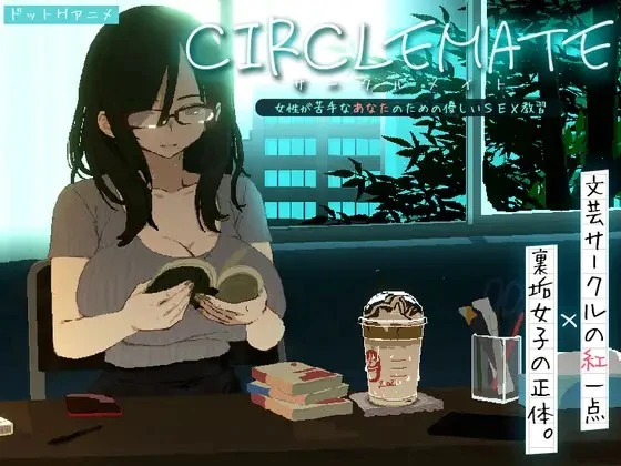 x16021社团伙伴 CIRCLEMATE  生肉【PC/420M/新作】-ACG畅游网
