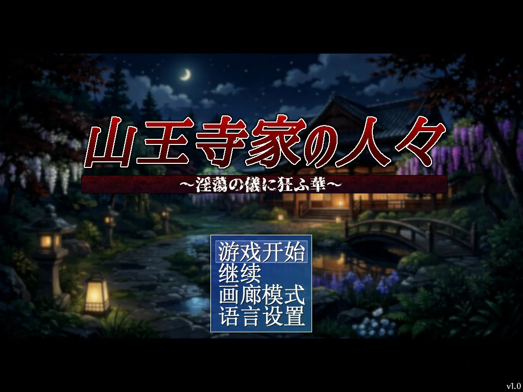 x8905山王寺家的人们～在淫荡之仪中癫狂的花 V1.0 官方中文版【PC/1.2G】-ACG畅游网