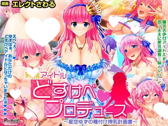 x16422纯情偶像 变态制作～星空柚子的种付榨乳计划书～ 汉化版【PC/670M】-ACG畅游网