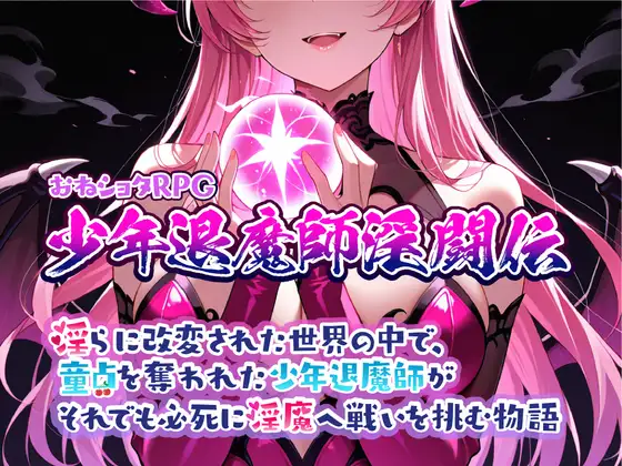 x16191童貞を奪われた少年退魔師がそれでも必死に淫魔へ戦いを挑む物語 v1.023 AI汉化 【PC/1G/新作】-ACG畅游网