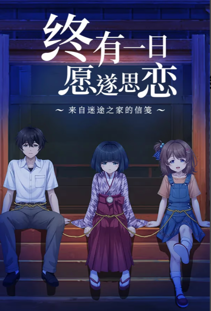 x12053终有一日愿遂思恋 ～来自迷途之家的信笺～  官方中文 【PC/6.3G/新作】-ACG畅游网