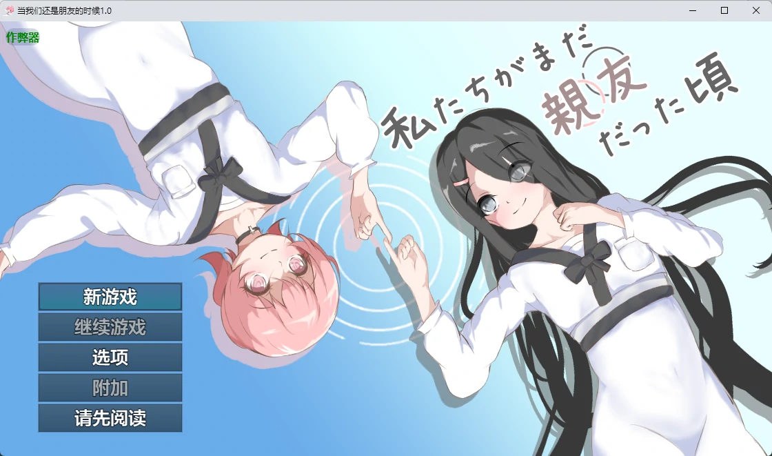 x8995当我们还是朋友的时候 v1.0 AI汉化版【PC+安卓/952M】-ACG畅游网