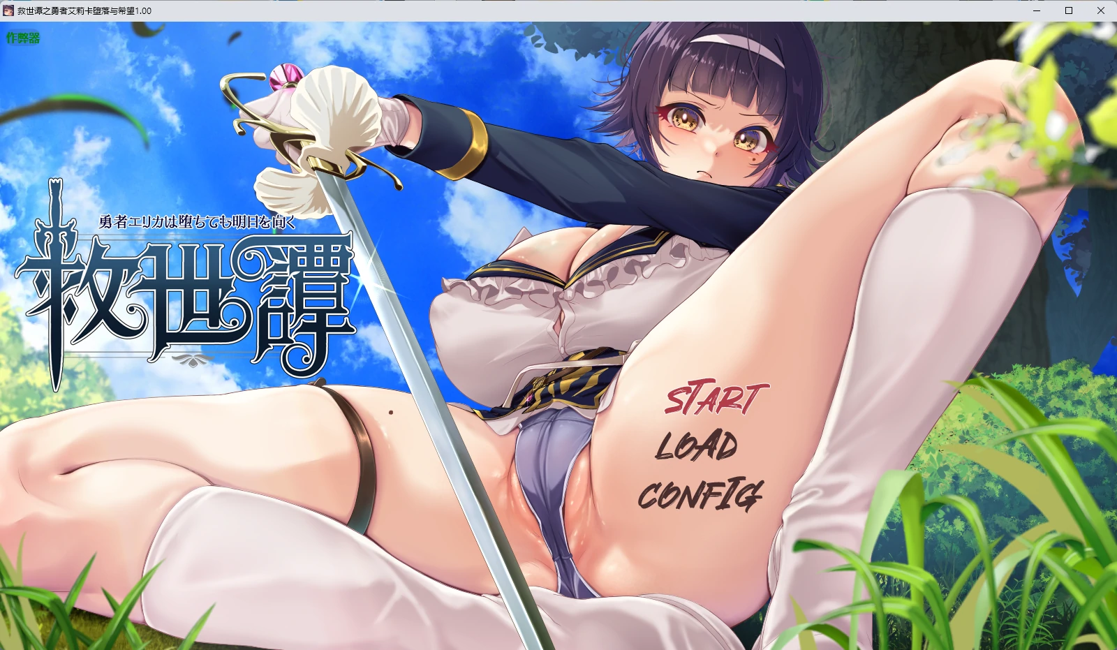 x8936救世谭之勇者艾莉卡堕落与希望 v1.00 AI汉化版【PC+安卓/2.76G】-ACG畅游网